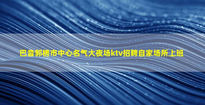 大庆酒吧招聘