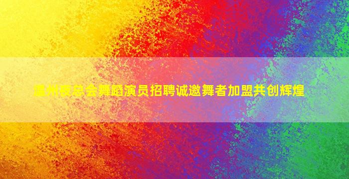 武威夜场招聘